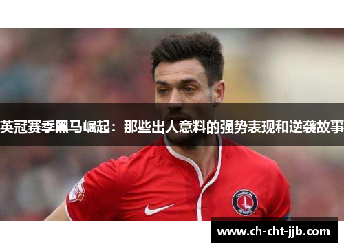 英冠赛季黑马崛起：那些出人意料的强势表现和逆袭故事