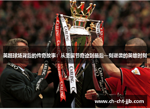 英超球场背后的传奇故事：从圣诞节奇迹到最后一刻逆袭的英雄时刻
