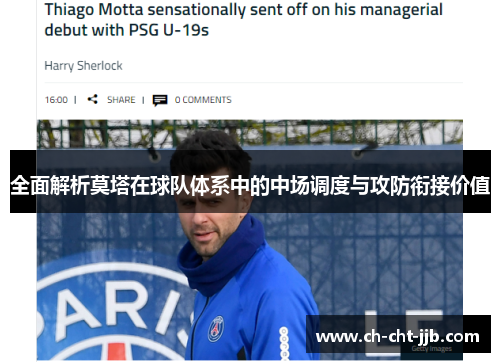 全面解析莫塔在球队体系中的中场调度与攻防衔接价值