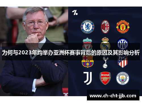 为何与2023年均举办亚洲杯赛事背后的原因及其影响分析 为何与2023年均举办亚洲杯赛事背后的原因及其影响分析