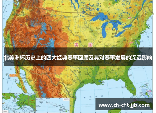 北美洲杯历史上的四大经典赛事回顾及其对赛事发展的深远影响