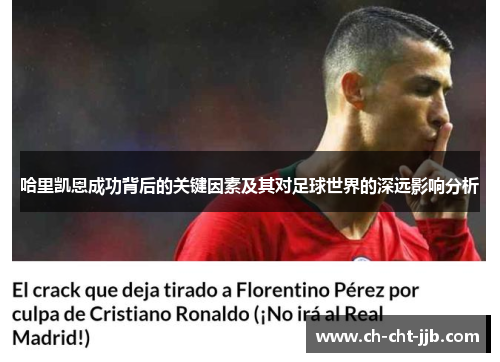 哈里凯恩成功背后的关键因素及其对足球世界的深远影响分析