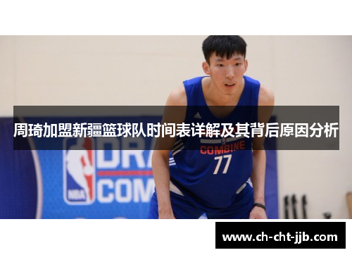周琦加盟新疆篮球队时间表详解及其背后原因分析