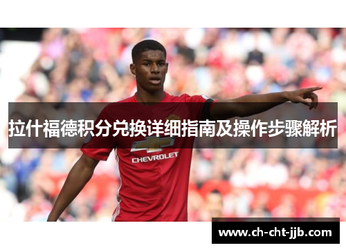 拉什福德积分兑换详细指南及操作步骤解析