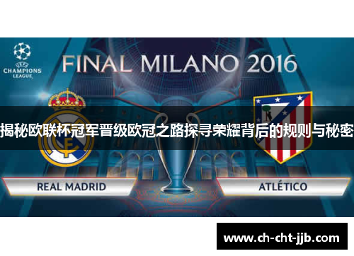 揭秘欧联杯冠军晋级欧冠之路探寻荣耀背后的规则与秘密