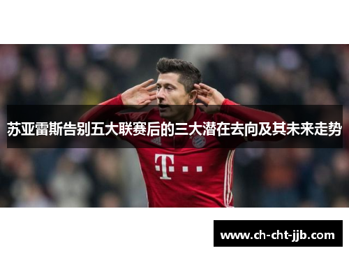 苏亚雷斯告别五大联赛后的三大潜在去向及其未来走势 苏亚雷斯告别五大联赛后的三大潜在去向及其未来走势