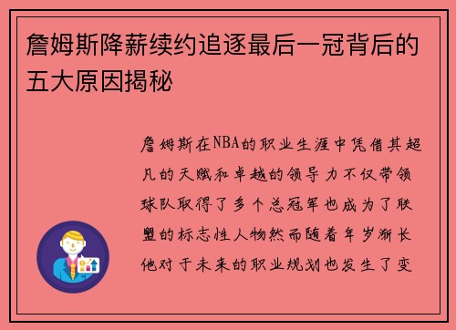 詹姆斯降薪续约追逐最后一冠背后的五大原因揭秘 詹姆斯降薪续约追逐最后一冠背后的五大原因揭秘