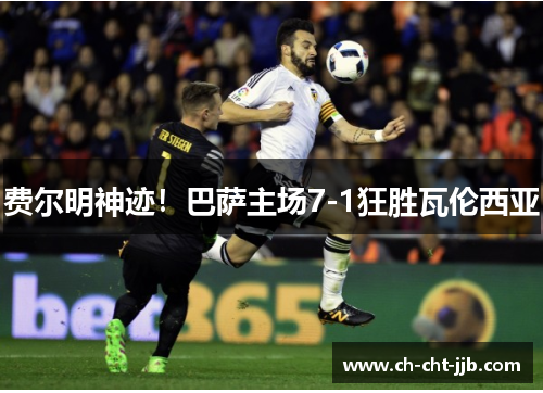 费尔明神迹！巴萨主场7-1狂胜瓦伦西亚