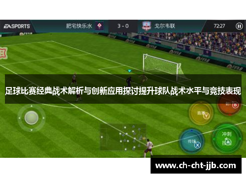 足球比赛经典战术解析与创新应用探讨提升球队战术水平与竞技表现