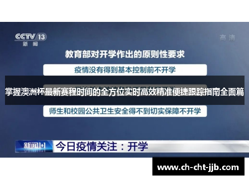 掌握澳洲杯最新赛程时间的全方位实时高效精准便捷跟踪指南全面篇