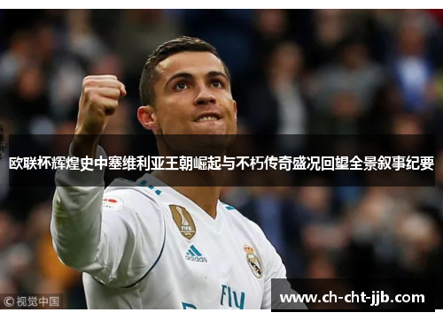 欧联杯辉煌史中塞维利亚王朝崛起与不朽传奇盛况回望全景叙事纪要 欧联杯辉煌史中塞维利亚王朝崛起与不朽传奇盛况回望全景叙事纪要