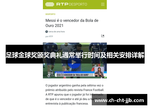 足球金球奖颁奖典礼通常举行时间及相关安排详解