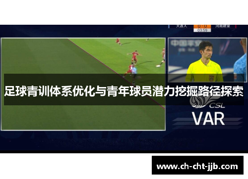 足球青训体系优化与青年球员潜力挖掘路径探索