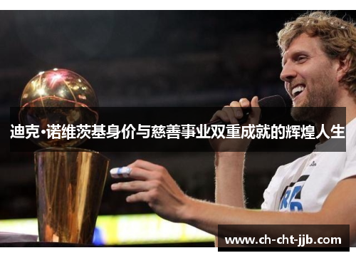 迪克·诺维茨基身价与慈善事业双重成就的辉煌人生