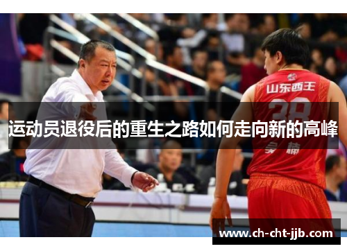 运动员退役后的重生之路如何走向新的高峰