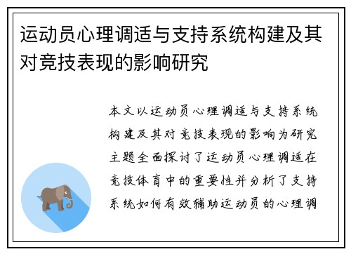 运动员心理调适与支持系统构建及其对竞技表现的影响研究