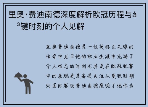 里奥·费迪南德深度解析欧冠历程与关键时刻的个人见解