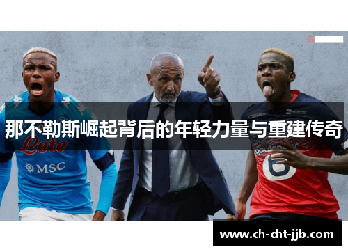 那不勒斯崛起背后的年轻力量与重建传奇