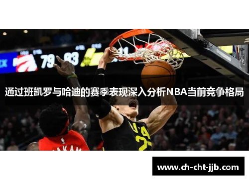通过班凯罗与哈迪的赛季表现深入分析NBA当前竞争格局