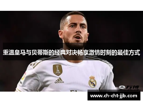 重温皇马与贝蒂斯的经典对决畅享激情时刻的最佳方式