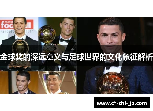 金球奖的深远意义与足球世界的文化象征解析