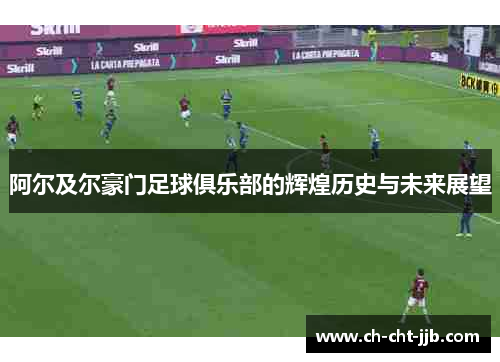 阿尔及尔豪门足球俱乐部的辉煌历史与未来展望