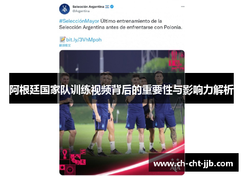 阿根廷国家队训练视频背后的重要性与影响力解析