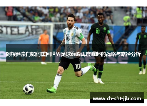 阿根廷豪门如何重回世界足球巅峰再度崛起的战略与路径分析