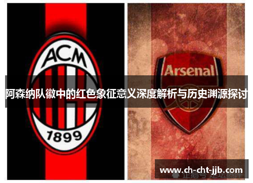 阿森纳队徽中的红色象征意义深度解析与历史渊源探讨