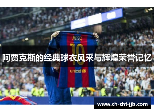 阿贾克斯的经典球衣风采与辉煌荣誉记忆