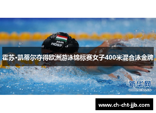 霍苏·凯蒂尔夺得欧洲游泳锦标赛女子400米混合泳金牌