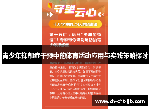 青少年抑郁症干预中的体育活动应用与实践策略探讨