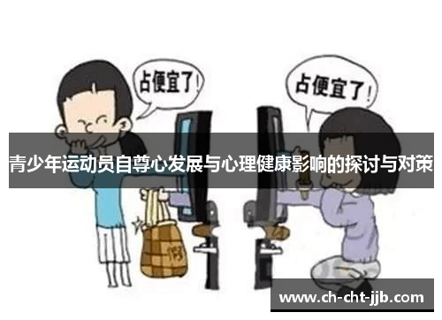 青少年运动员自尊心发展与心理健康影响的探讨与对策