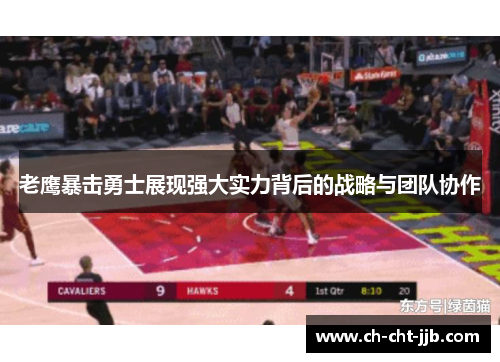 老鹰暴击勇士展现强大实力背后的战略与团队协作
