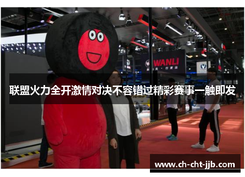 联盟火力全开激情对决不容错过精彩赛事一触即发