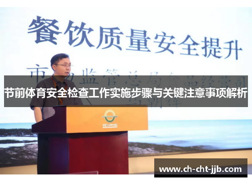 节前体育安全检查工作实施步骤与关键注意事项解析
