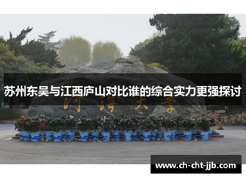 苏州东吴与江西庐山对比谁的综合实力更强探讨