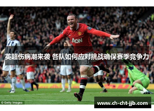 英超伤病潮来袭 各队如何应对挑战确保赛季竞争力 英超伤病潮来袭 各队如何应对挑战确保赛季竞争力