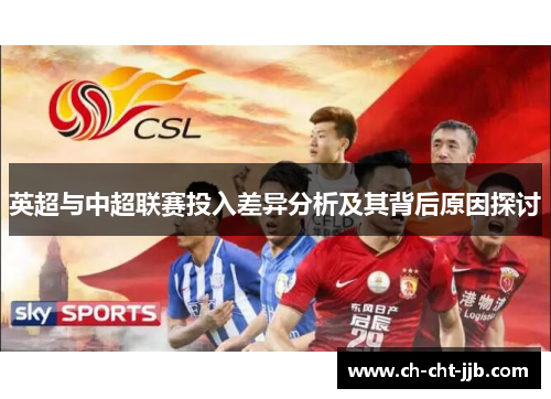 英超与中超联赛投入差异分析及其背后原因探讨 英超与中超联赛投入差异分析及其背后原因探讨