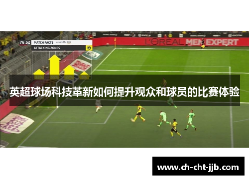 英超球场科技革新如何提升观众和球员的比赛体验