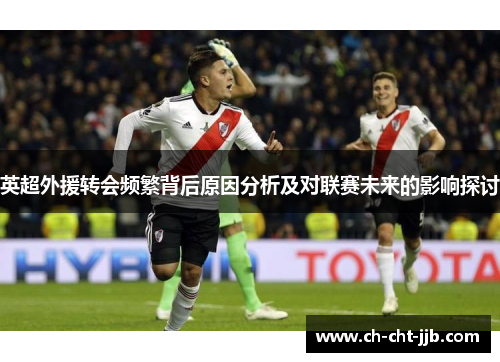 英超外援转会频繁背后原因分析及对联赛未来的影响探讨