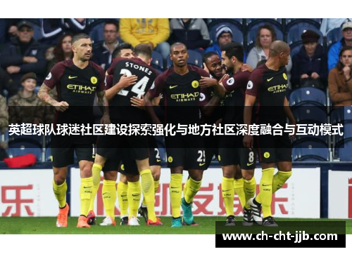 英超球队球迷社区建设探索强化与地方社区深度融合与互动模式