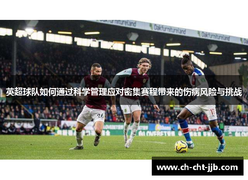 英超球队如何通过科学管理应对密集赛程带来的伤病风险与挑战