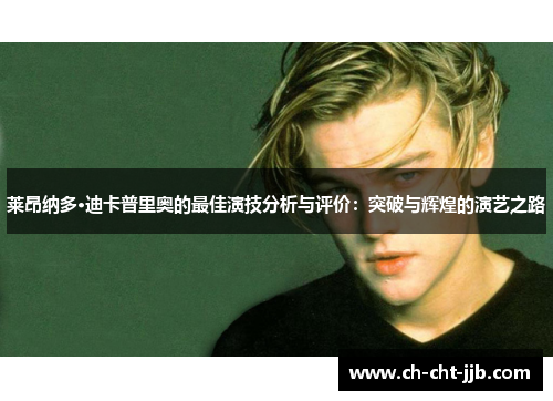 莱昂纳多·迪卡普里奥的最佳演技分析与评价：突破与辉煌的演艺之路