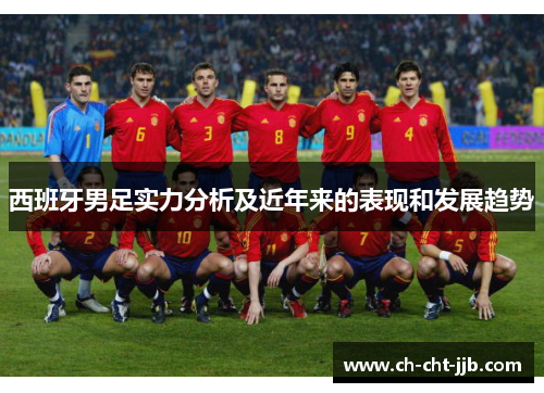 西班牙男足实力分析及近年来的表现和发展趋势