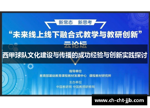 西甲球队文化建设与传播的成功经验与创新实践探讨