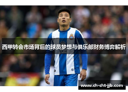 西甲转会市场背后的球员梦想与俱乐部财务博弈解析