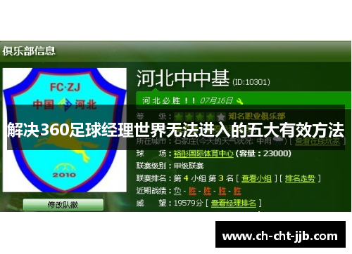 解决360足球经理世界无法进入的五大有效方法