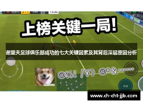 谢里夫足球俱乐部成功的七大关键因素及其背后深层原因分析