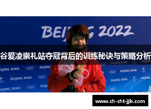 谷爱凌崇礼站夺冠背后的训练秘诀与策略分析